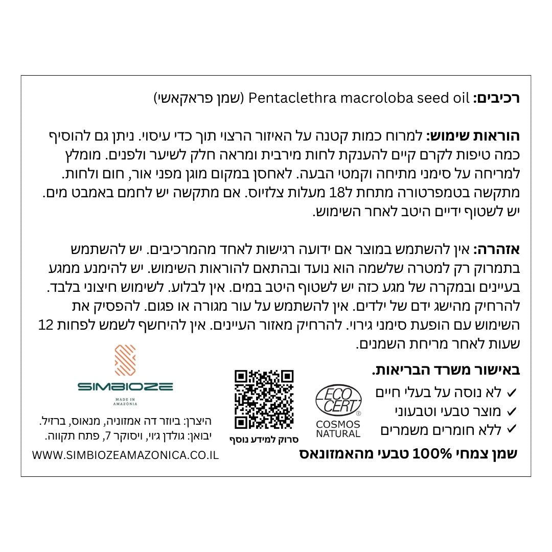 תווית שמן פראקאשי מהאמזונס – טיפוח עור ושיער טבעי, מגן חום וברק לשיער