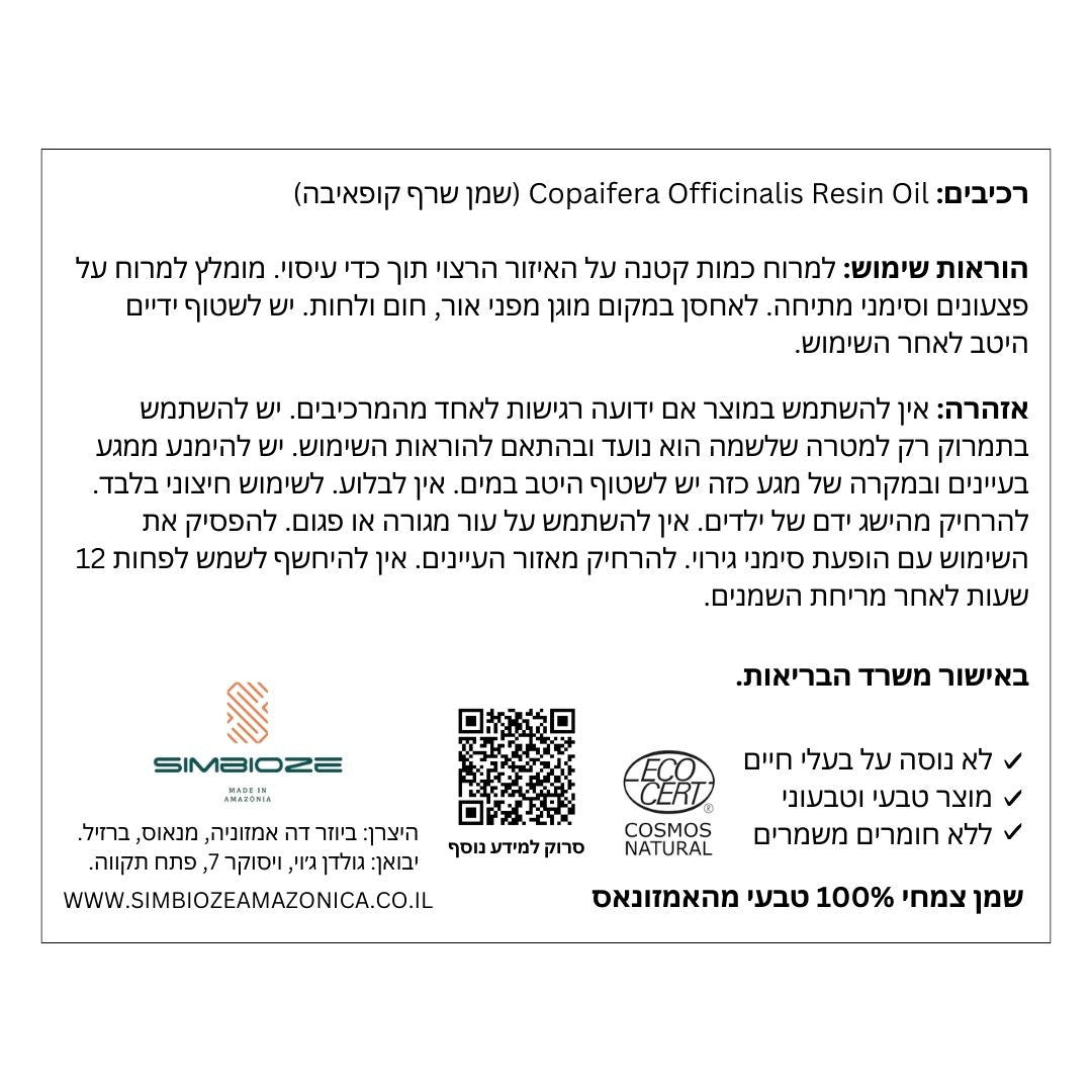 תווית שמן קופאיבה – שמן אנטי דלקתי טבעי מהאמזונס לטיפוח עור ולהקלה על כאבים ודלקות