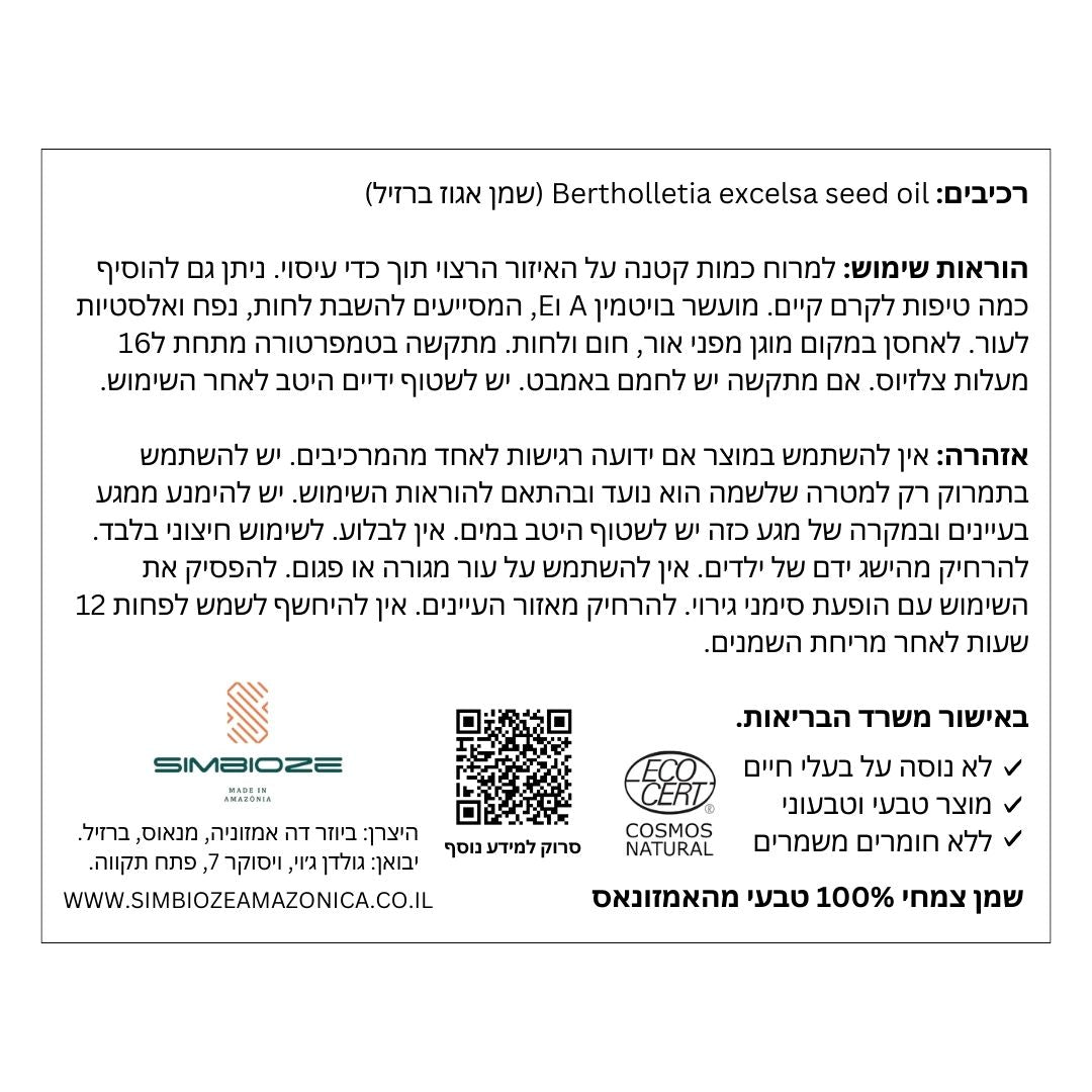 שמן אגוז ברזיל