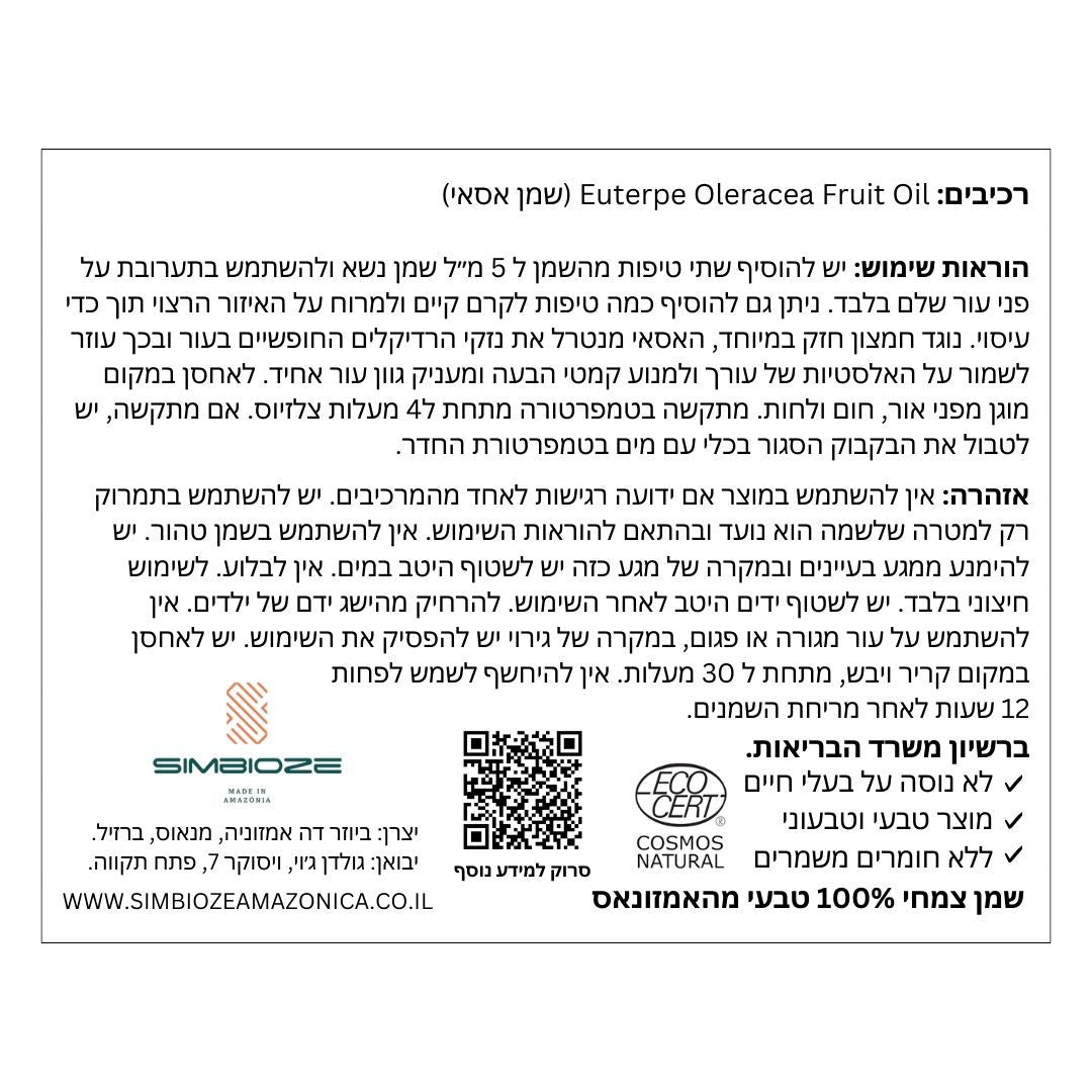 תווית שמן אסאי מהאמזונס – שמן נוגד חמצון טבעי לטיפוח העור והשיער, ברק, לחות וזוהר